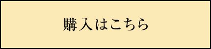 購入はこちら