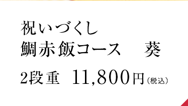 鯛赤飯コース葵
