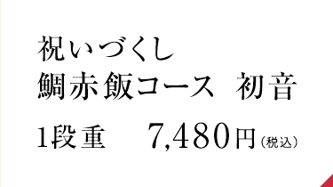 鯛赤飯コース初音