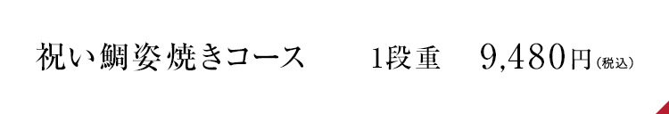 祝い鯛姿焼コース