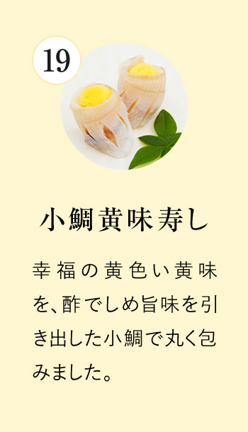 小鯛黄味寿し