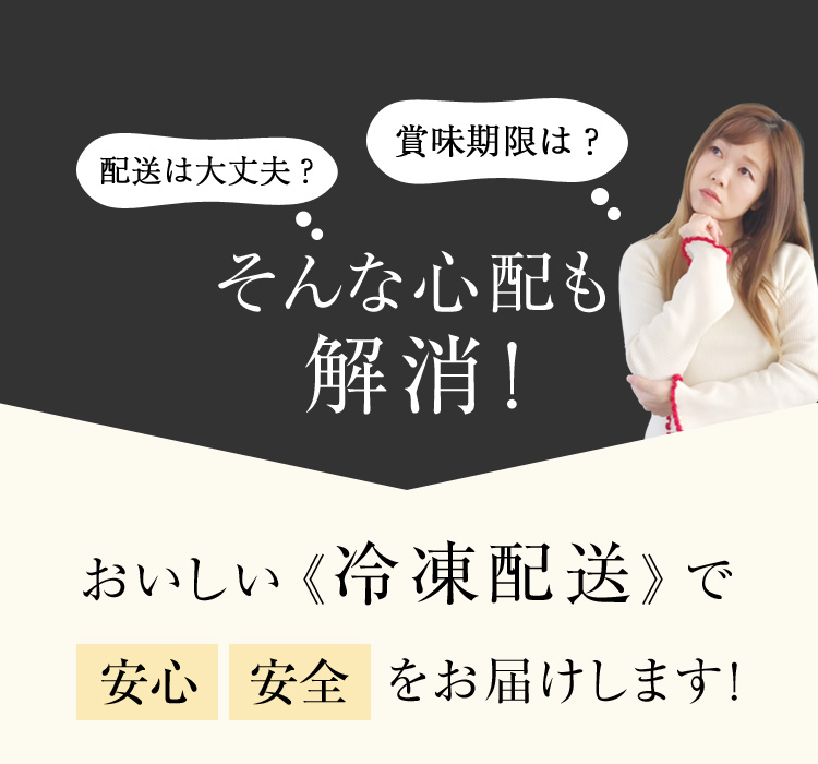 そんな心配も解消！おいしい《冷凍配送》で安心安全をお届けします！