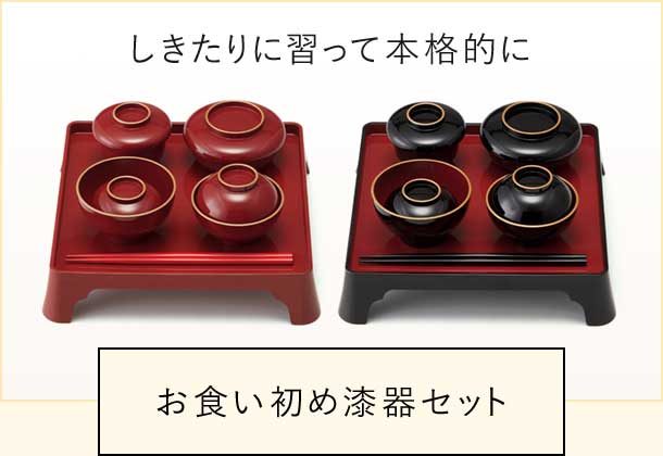 お食い初め漆器セット