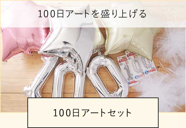 100日アートセット