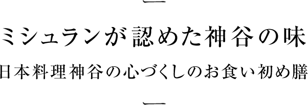 ミシュランが認めた神谷の味