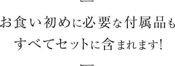 お食い初めに必要な付属品もすべてセットに含まれます！