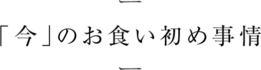 「今」のお食い初め事情