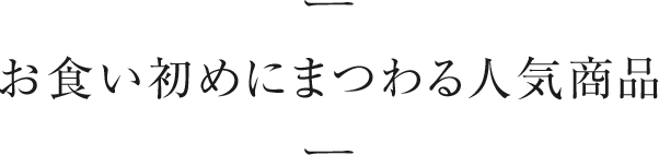 お食い初めにまつわる人気商品