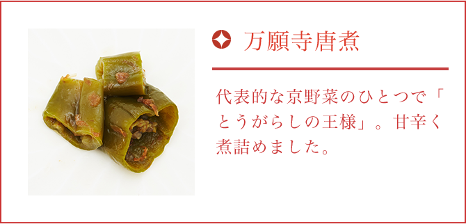 万願寺唐煮