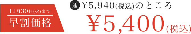 早割価格：5,400