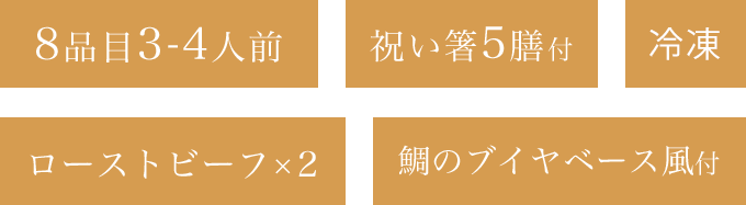 8品目3-4人前祝い箸5膳付冷凍ローストビーフ×2鯛のブイヤベース風付