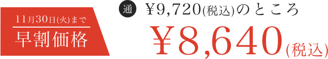 早割価格：8,640