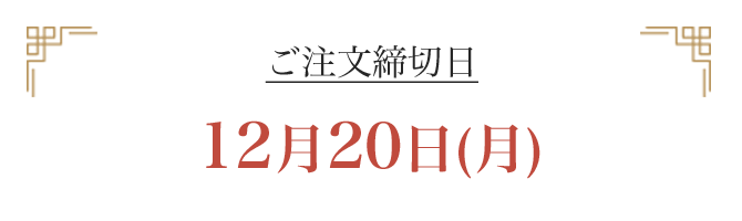 おせちご注文締切日：12月20日(月)