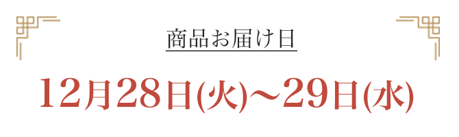 おせち商品お届け日：12月28日(火)～29日(水)