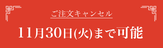 おせちご注文キャンセル：11月30日(火)まで可能