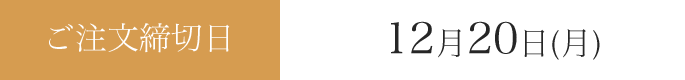 ご注文締切日：12月20日(月)