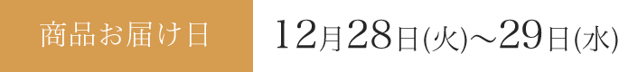 商品お届け日:12月28日(火)~29日(水)