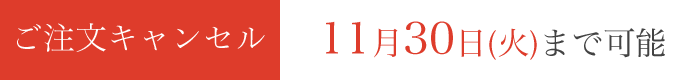 ご注文キャンセル：11月30日(火)まで可能