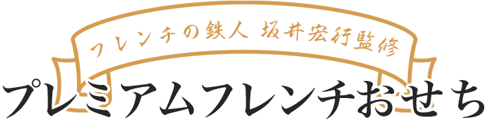 プレミアムフレンチおせち