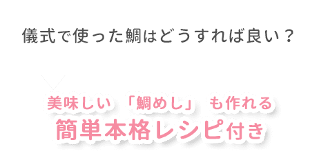 儀式で使った鯛はどうすれば良い？ 美味しい「鯛めし」も作れるかんたん本格レシピ付き