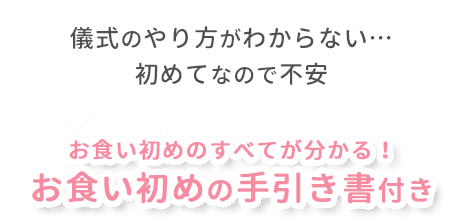 儀式のやり方がわからない… 初めてなので不安 お食い初めのすべてが分かる！お食い初めの手引き書付き