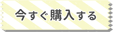 今すぐ購入する