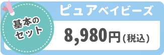 ピュアベイビーズ 8,980円