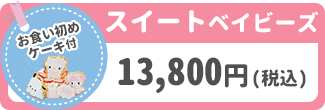 スイートベイビーズ 13,800円