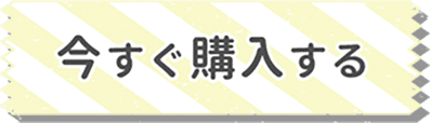 今すぐ購入する