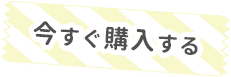 今すぐ購入する