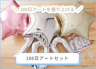 100日アートセット