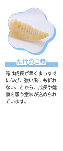 海老塩茹で ひげが長く、腰が曲がっている様子から長寿を願う意味が込められています｡また､脱皮を繰り返すため成長や威勢の良さを表します。