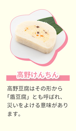 高野けんちん 高野豆腐はその形から「盾豆腐」とも呼ばれ、災いをよける意味があります。
