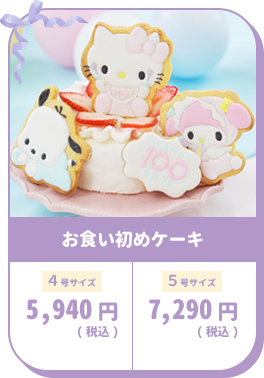 お食い初めケーキ 4号サイズ5,940円 5号サイズ7,020円