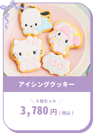 アイシングクッキー 4枚セット3,780円