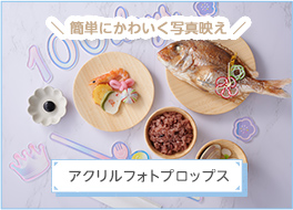 アクリルフォトプロップス