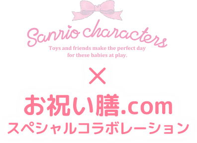 Sanrio characters × お祝い膳.com スペシャルコラボレーション