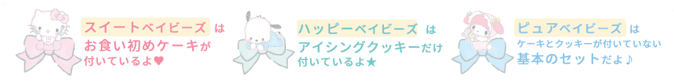 スイートベイビーズはお食い初めケーキがついてるよ ハッピーベイビーズはアイシングクッキーだけ付いてるよ ピュアベイビーズはケーキとクッキーがついていない基本のセットだよ