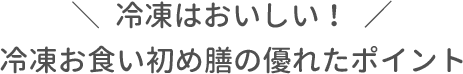 冷凍はおいしい！冷凍お食い初め膳の優れたポイント