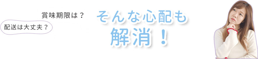 配送は大丈夫？賞味期限は？そんな心配も解消！