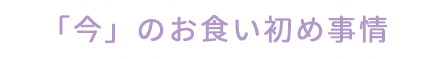 「今」のお食い初め事情