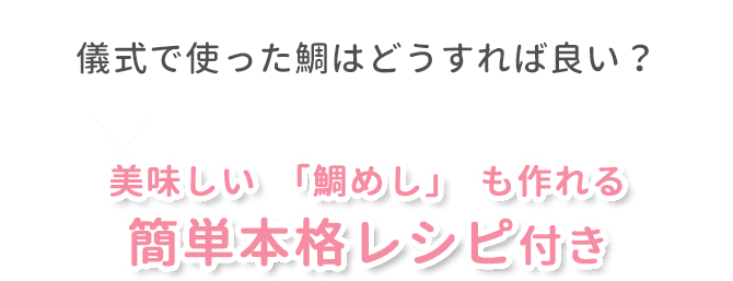 儀式で使った鯛はどうすれば良い？ 美味しい「鯛めし」も作れるかんたん本格レシピ付き