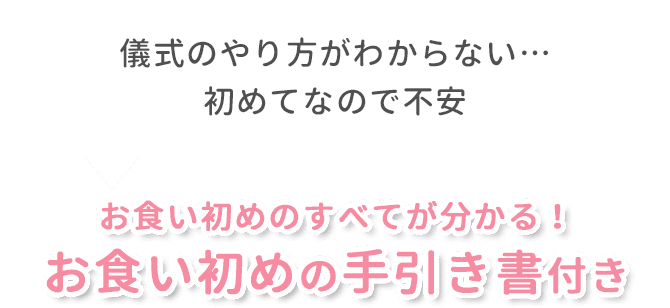 儀式のやり方がわからない… 初めてなので不安 お食い初めのすべてが分かる！お食い初めの手引き書付き