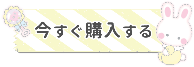 今すぐ購入する