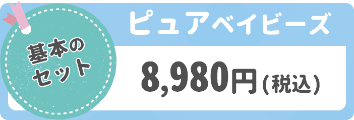 ピュアベイビーズ 8,980円