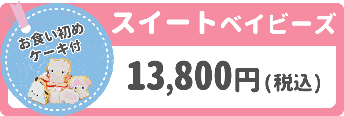 スイートベイビーズ 13,800円