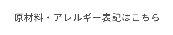 原材料・アレルギー表記はこちら