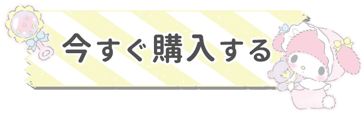 今すぐ購入する