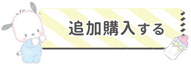 追加購入する