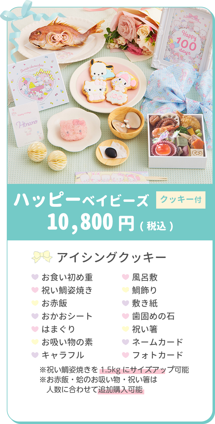 クッキー付 ハッピーベイビーズ 10,800円アイシングクッキー お食い初め重 祝い鯛姿焼き お赤飯 おかおシート はまぐり お吸い物の素 キャラフル 風呂敷 鯛飾り 敷き紙 歯固めの石 祝い箸 ネームカード フォトカード 祝い鯛姿焼きを1kgにサイズアップ可能 ケーキを5号にサイズアップ可能 お赤飯・蛤のお吸い物・祝い箸は人数に合わせて追加購入可